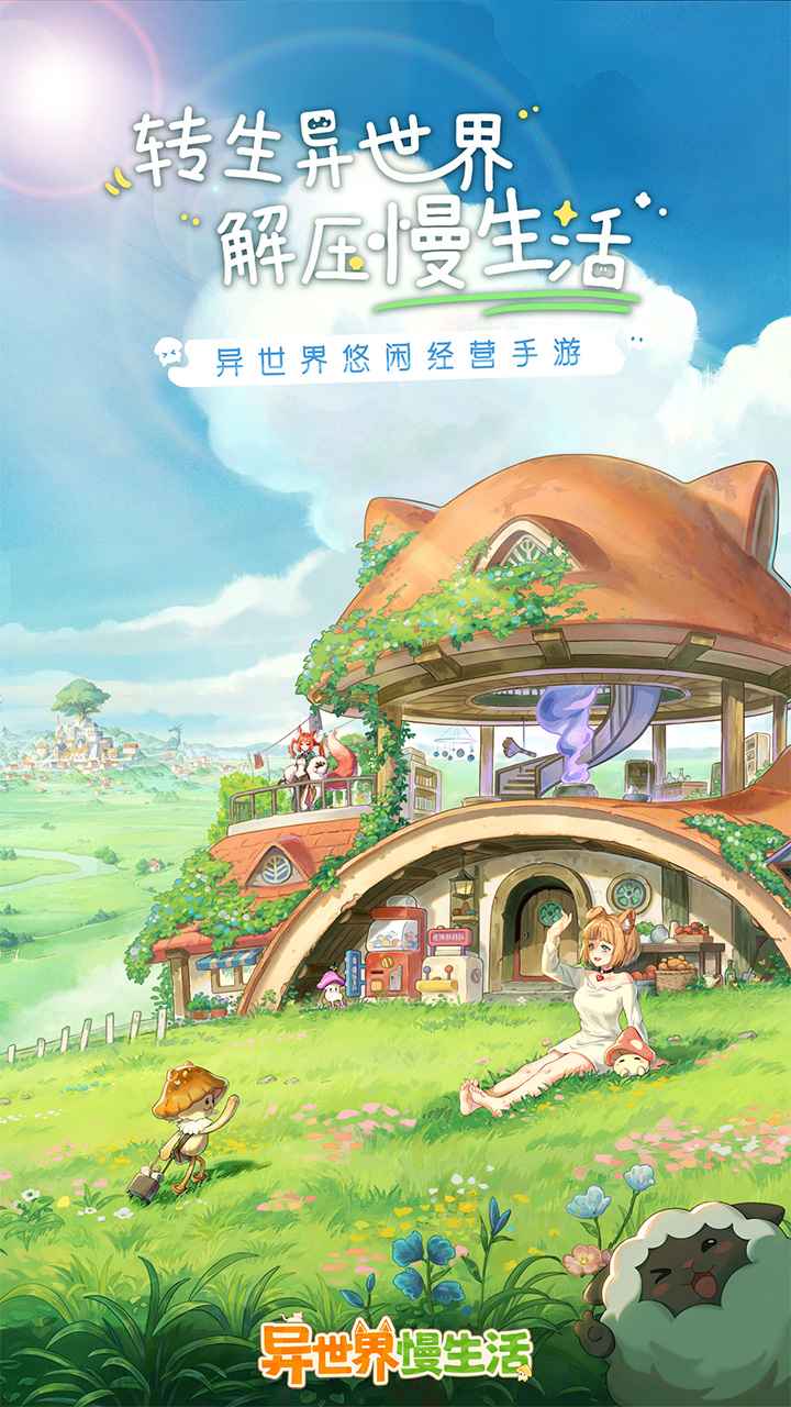 异世界慢生活 异世界慢生活