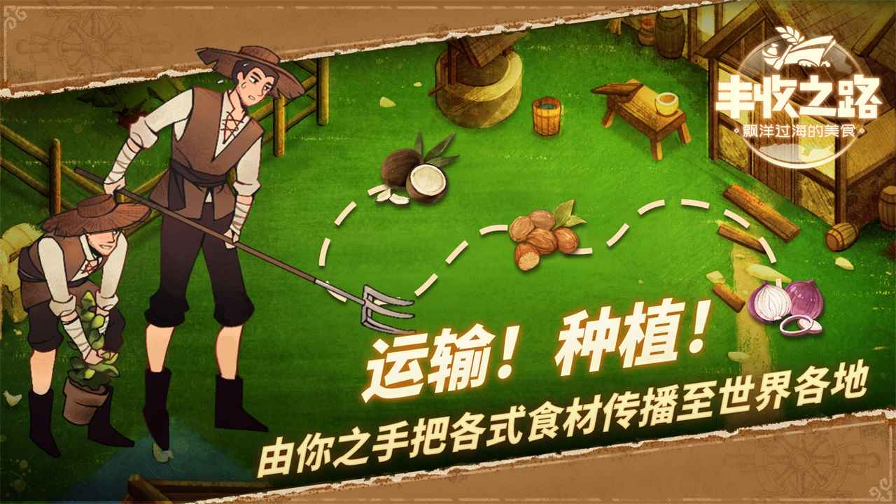 丰收之路 丰收之路