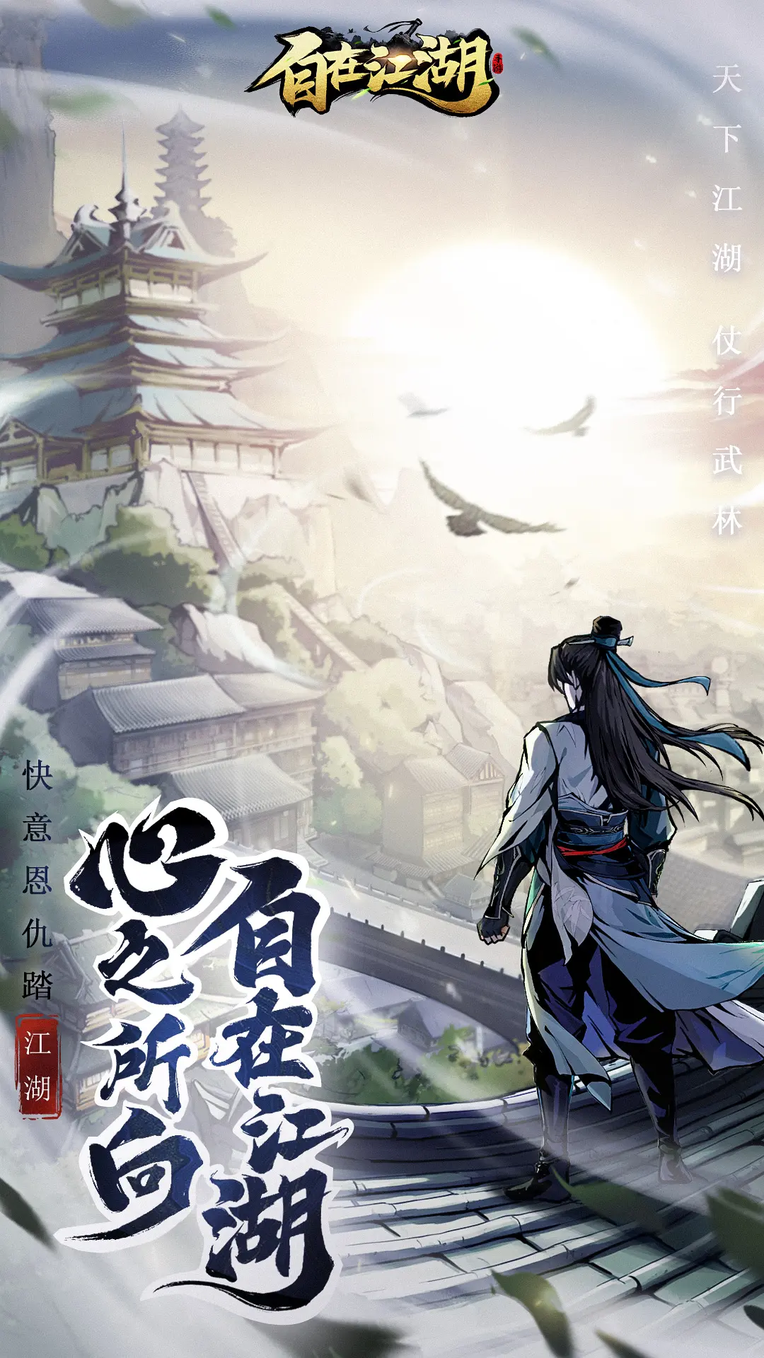 自在江湖 自在江湖