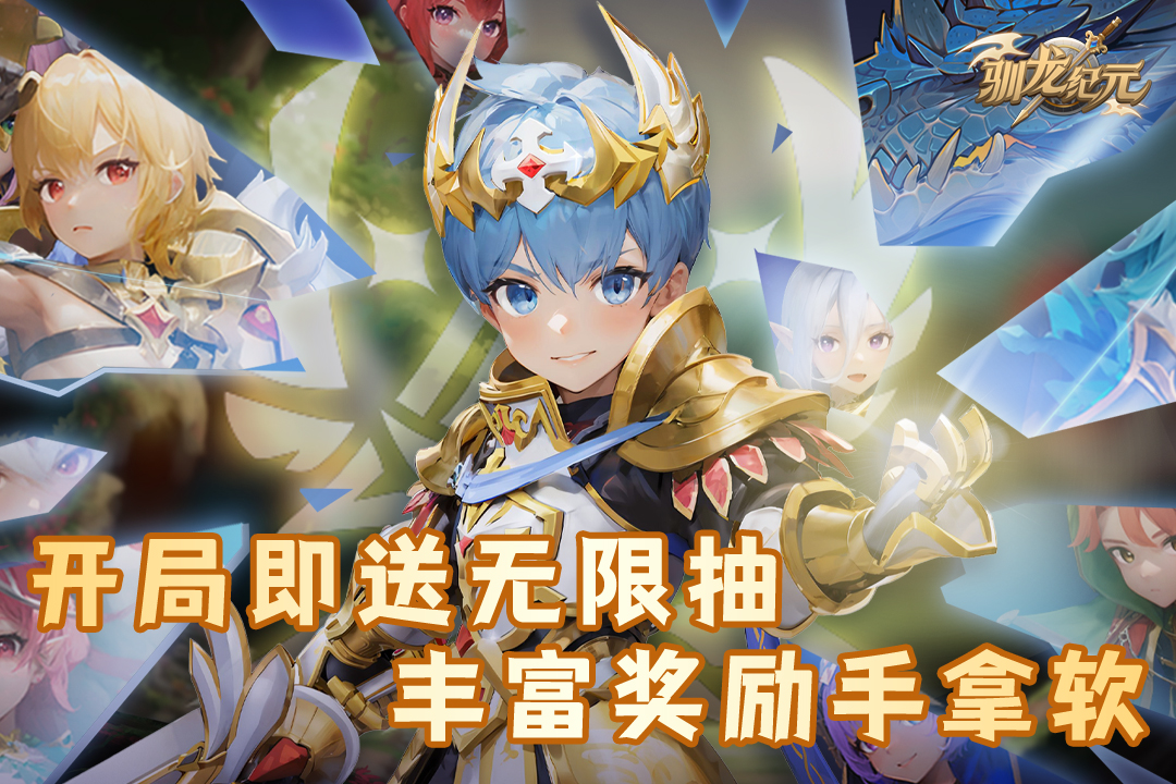 驯龙纪元 驯龙纪元