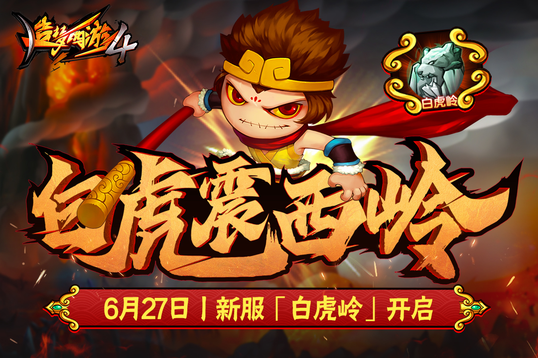 造梦西游4 造梦西游4