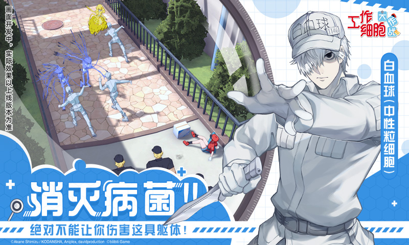 工作细胞:大作战