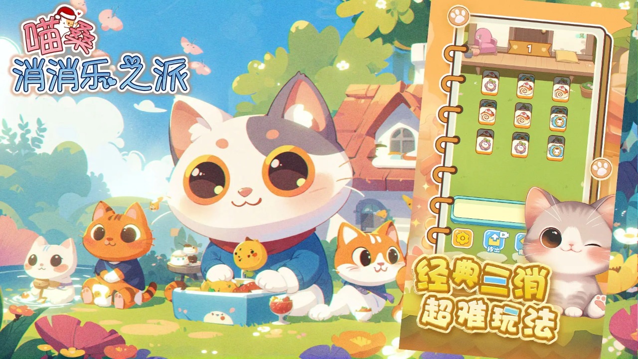 喵桑消消乐之派