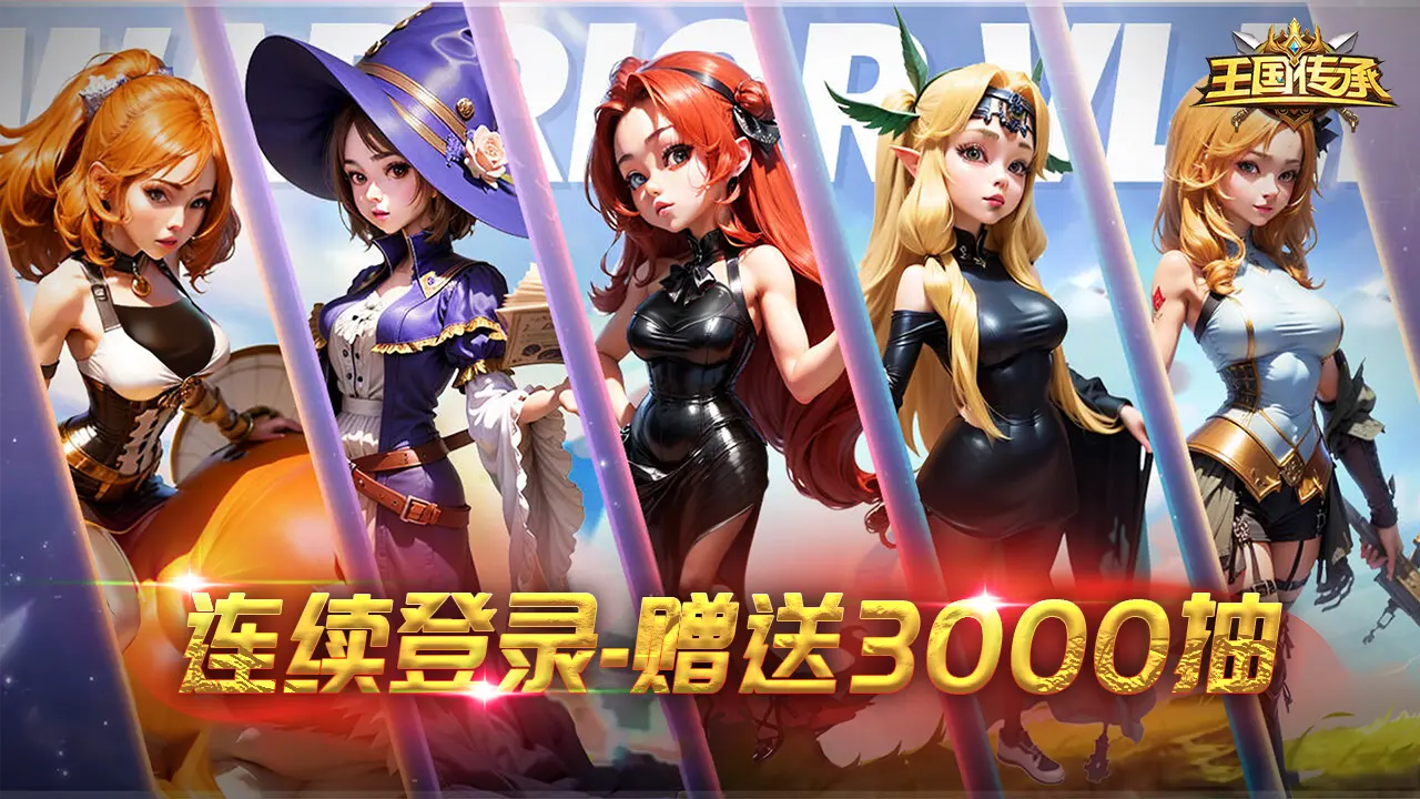 王国传承 王国传承