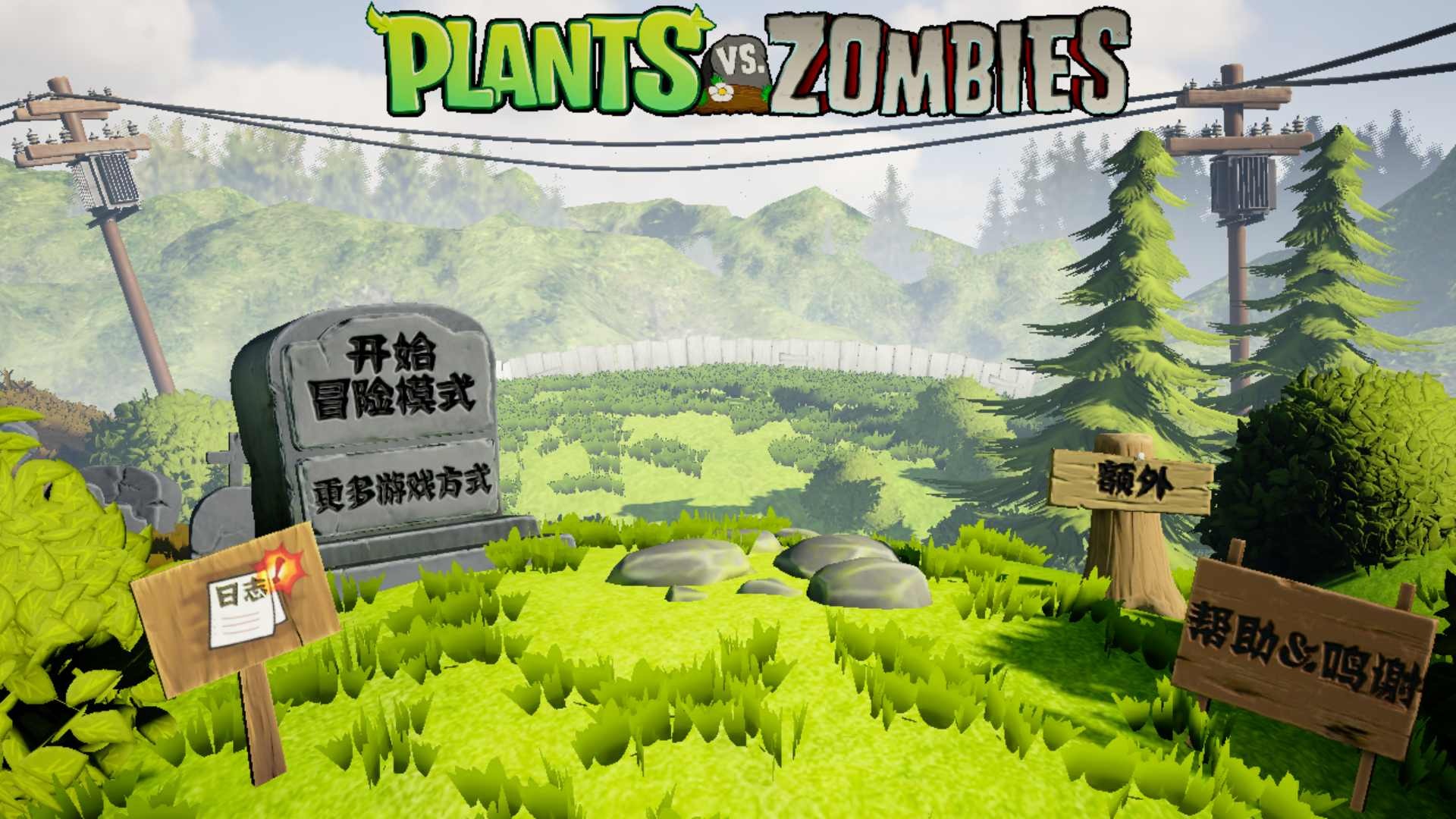植物大战僵尸3d(自制版) 植物大战僵尸3d(自制版)