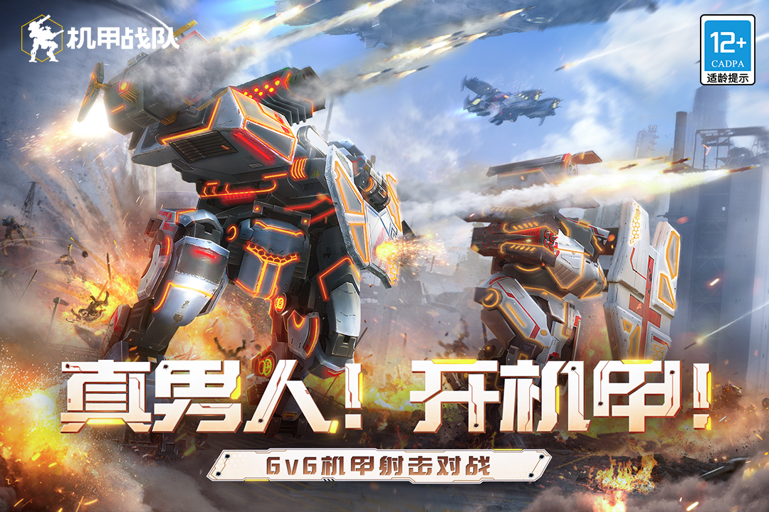 机甲战队(九游版)