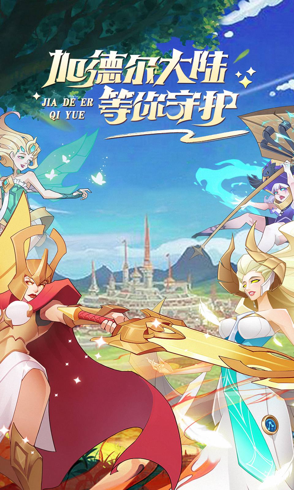 加德尔契约 加德尔契约