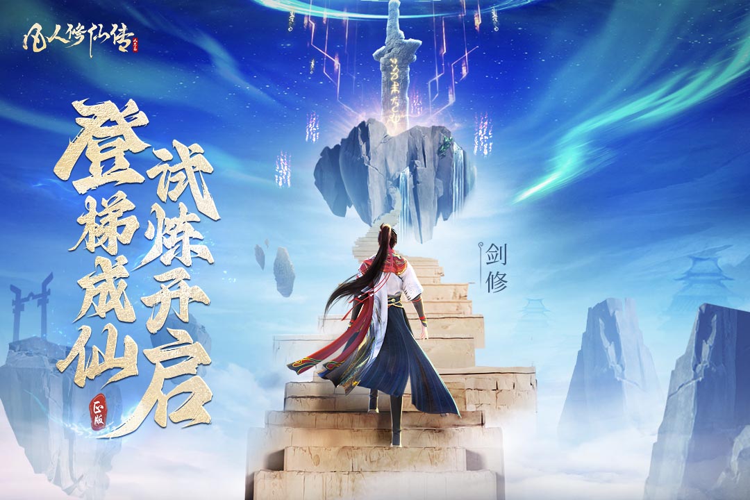 凡人修仙传:人界篇