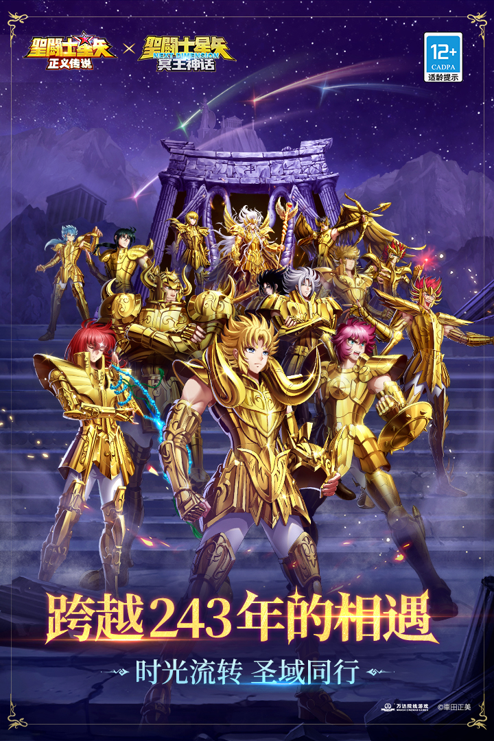 圣斗士星矢：正义传说