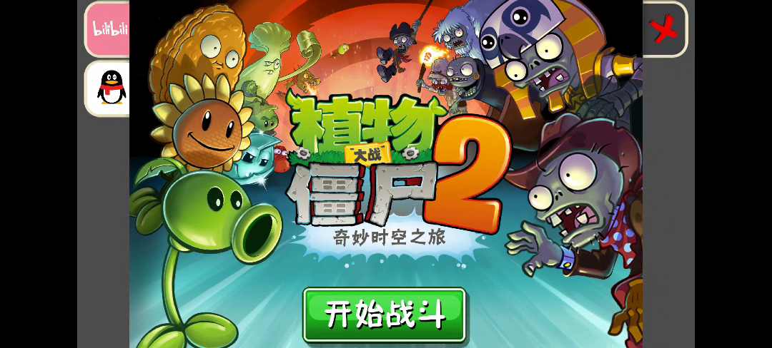 植物大战僵尸进化版