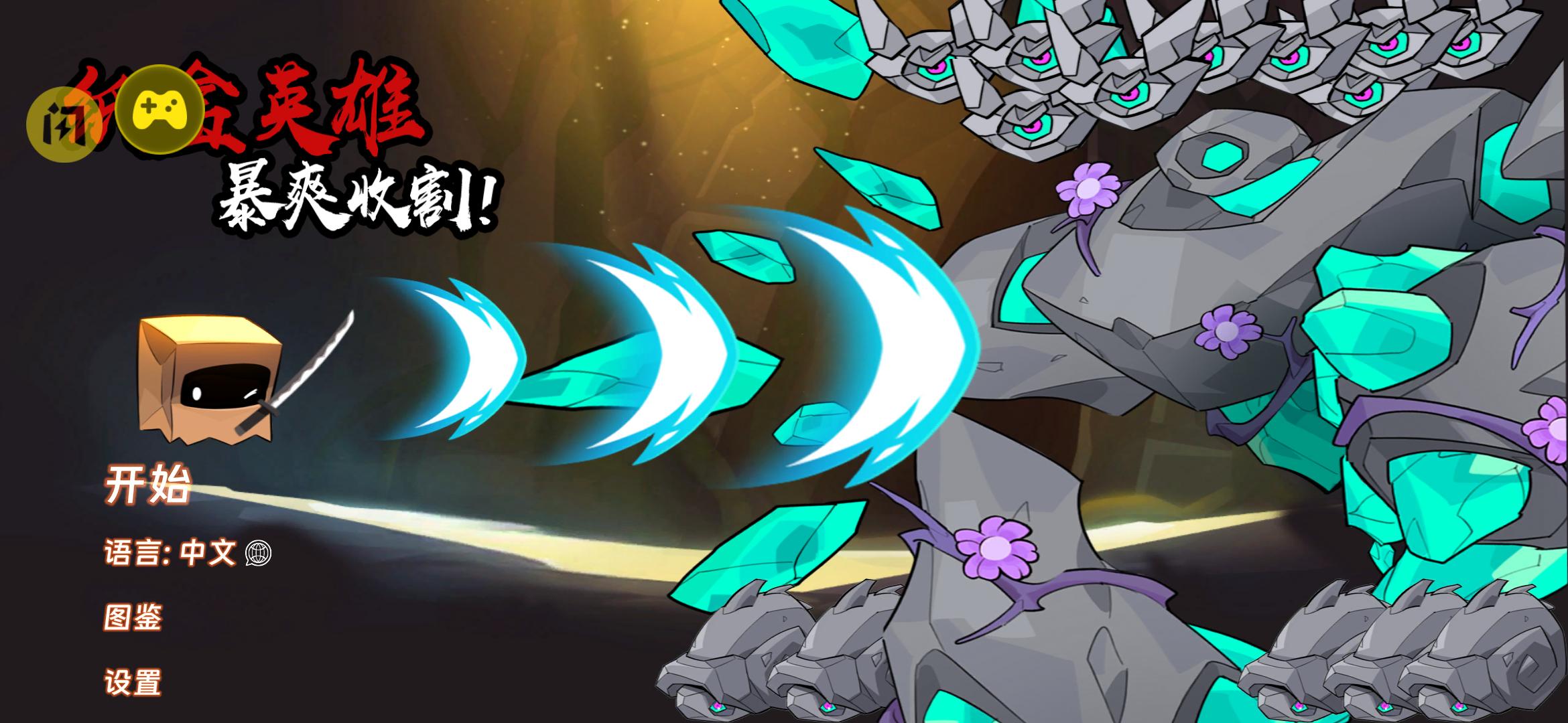 纸盒英雄(辅助菜单)