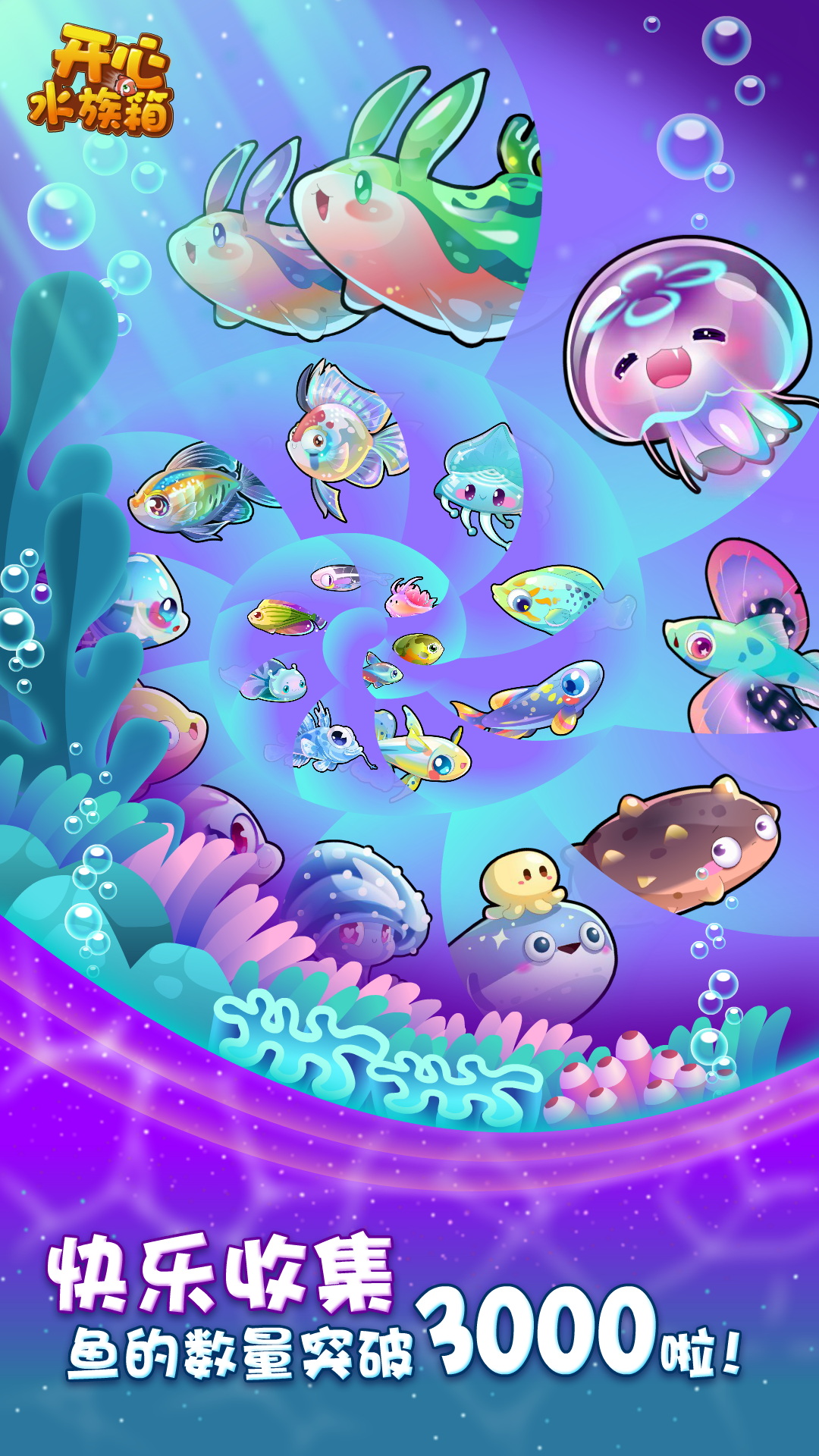 开心水族箱 开心水族箱