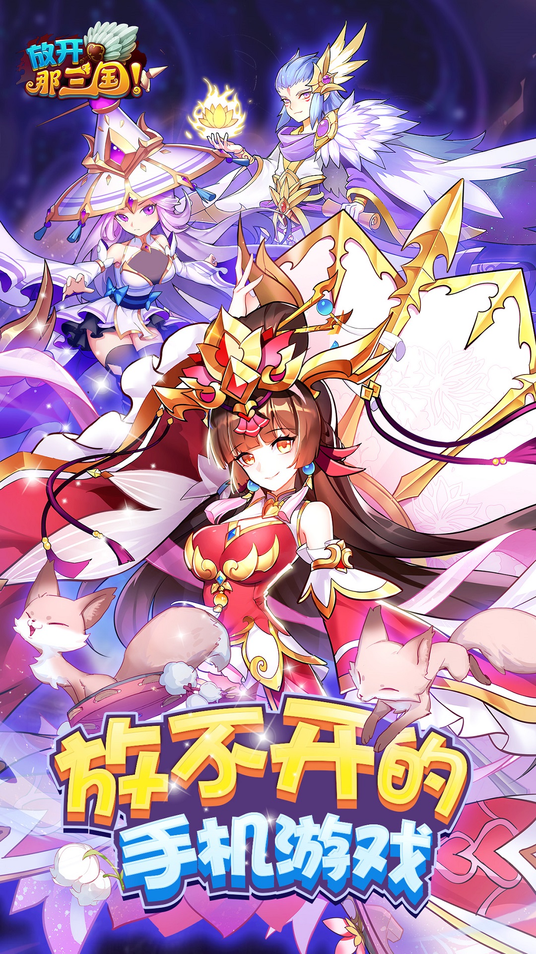 放开那三国-回归特典福利盛世