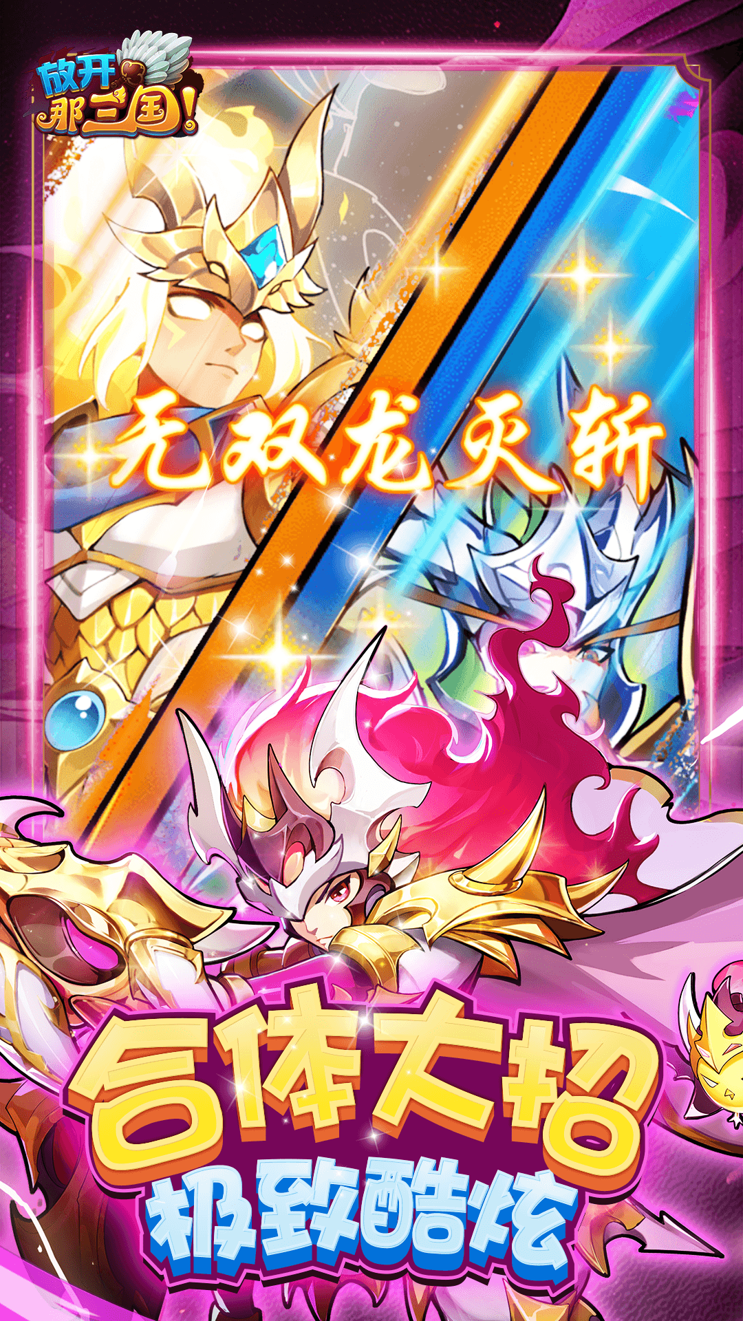 放开那三国-回归特典福利盛世