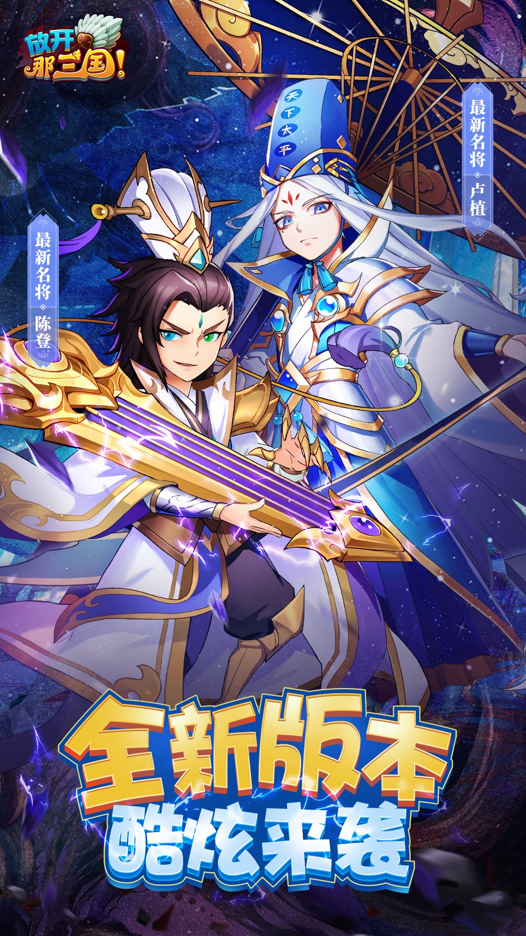 放开那三国-回归特典福利盛世