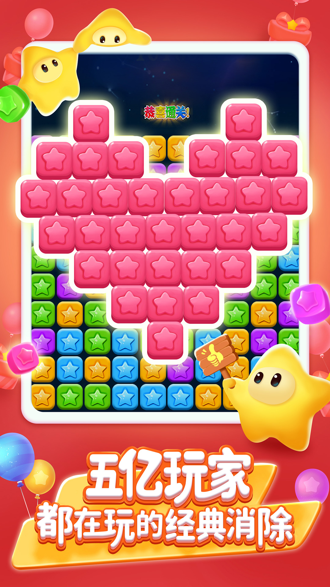 消灭星星全新版 消灭星星全新版