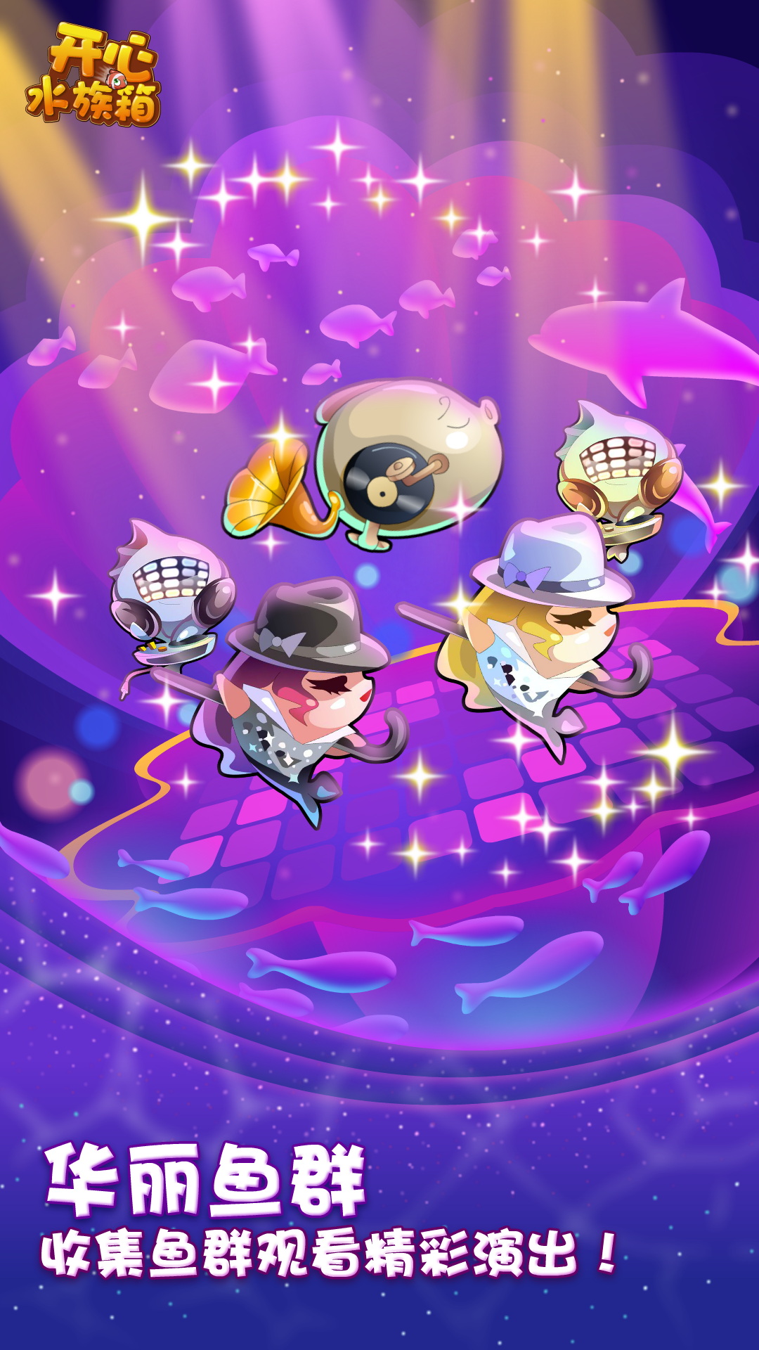 开心水族箱 开心水族箱