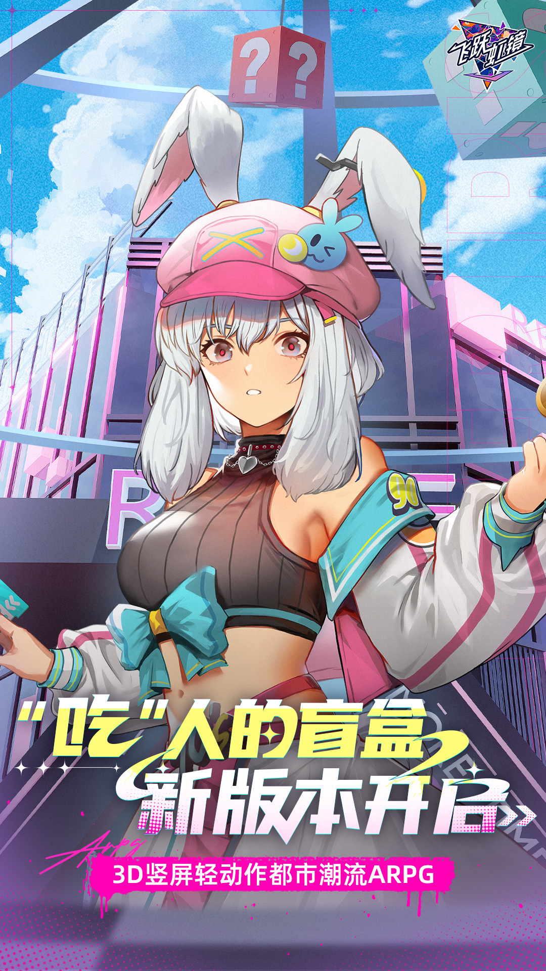 飞跃虹镜 飞跃虹镜