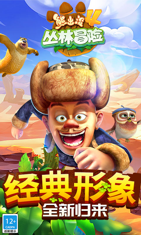 熊出没4丛林冒险 熊出没4丛林冒险