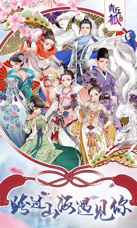 青丘狐传说-花好月圆