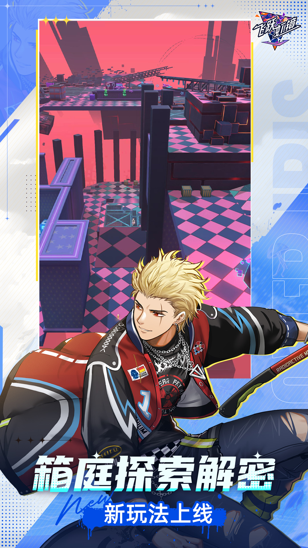 飞跃虹镜 飞跃虹镜