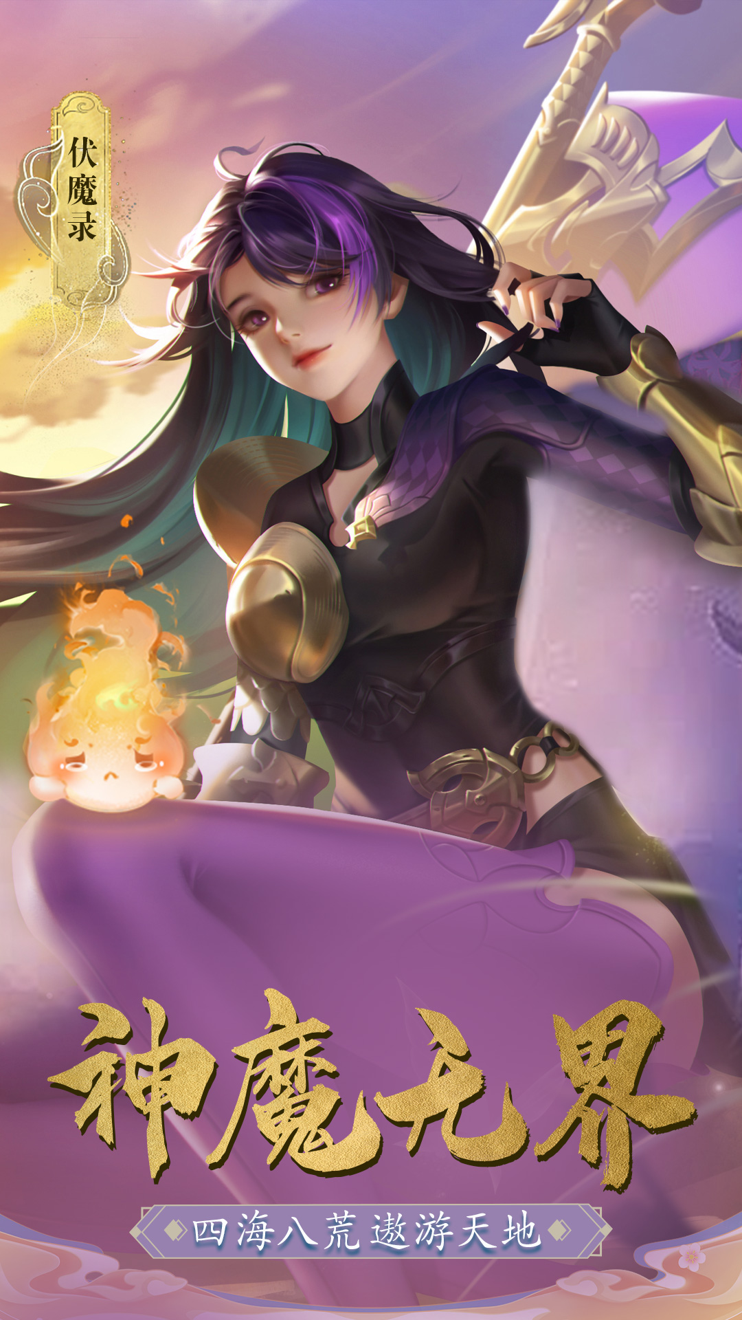 伏魔录-新仙侠修仙地藏 伏魔录-新仙侠修仙地藏