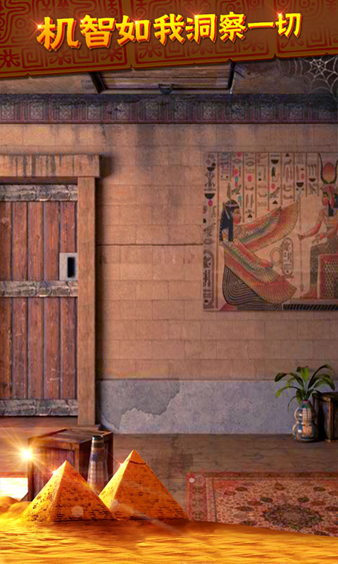 密室逃脱11逃出神秘金字塔-剧情式解谜