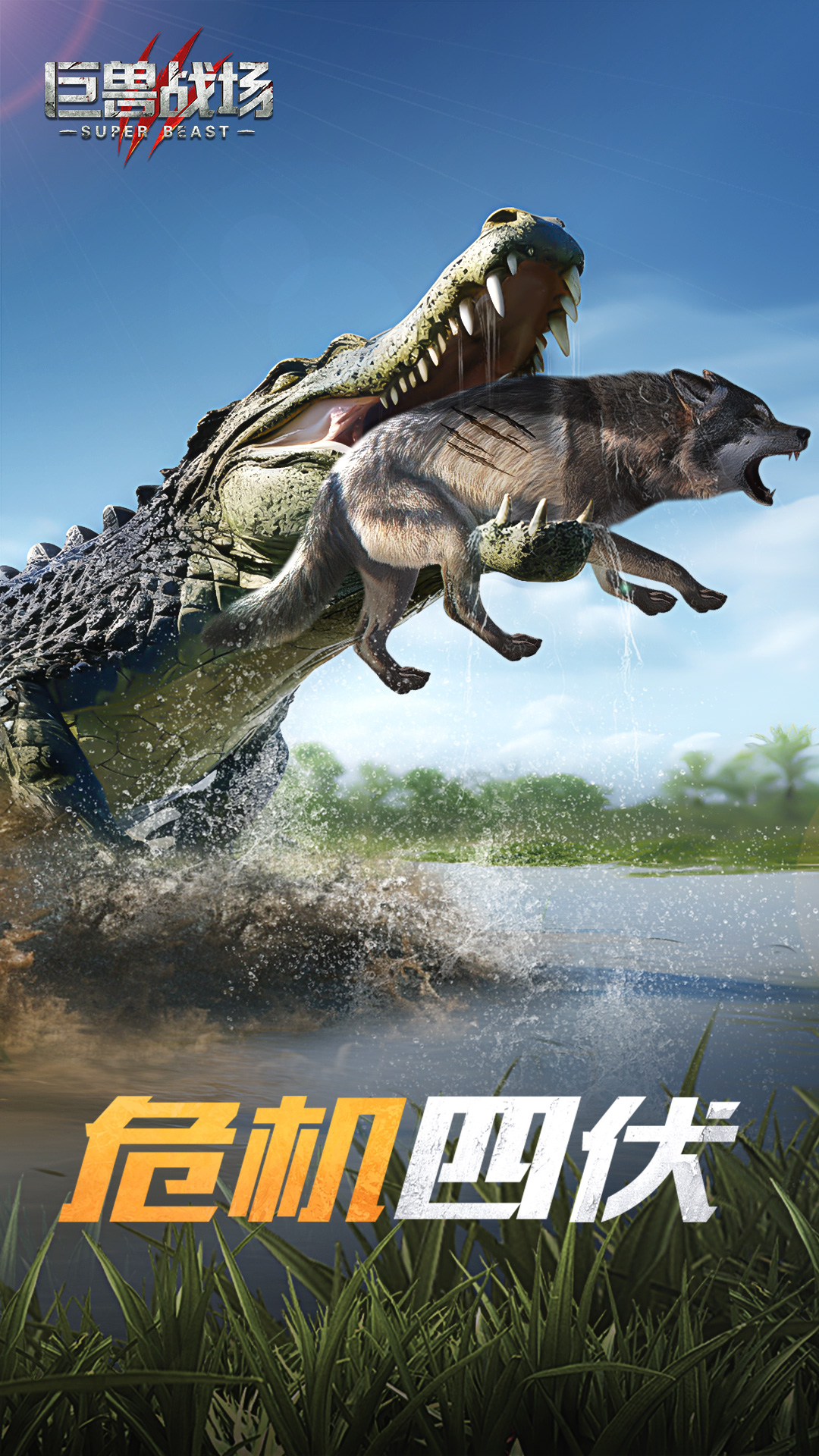 巨兽战场 巨兽战场