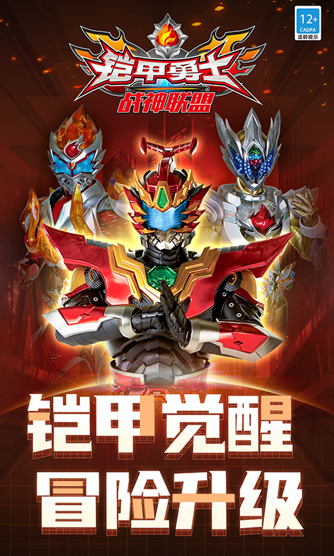 铠甲勇士战神联盟 铠甲勇士战神联盟