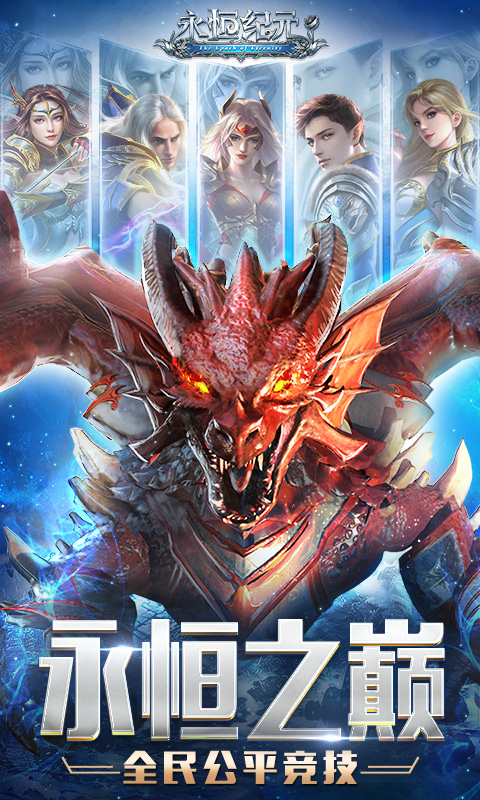 永恒纪元 永恒纪元