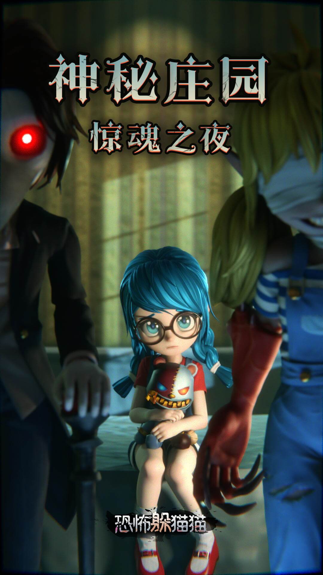 恐怖躲猫猫 恐怖躲猫猫