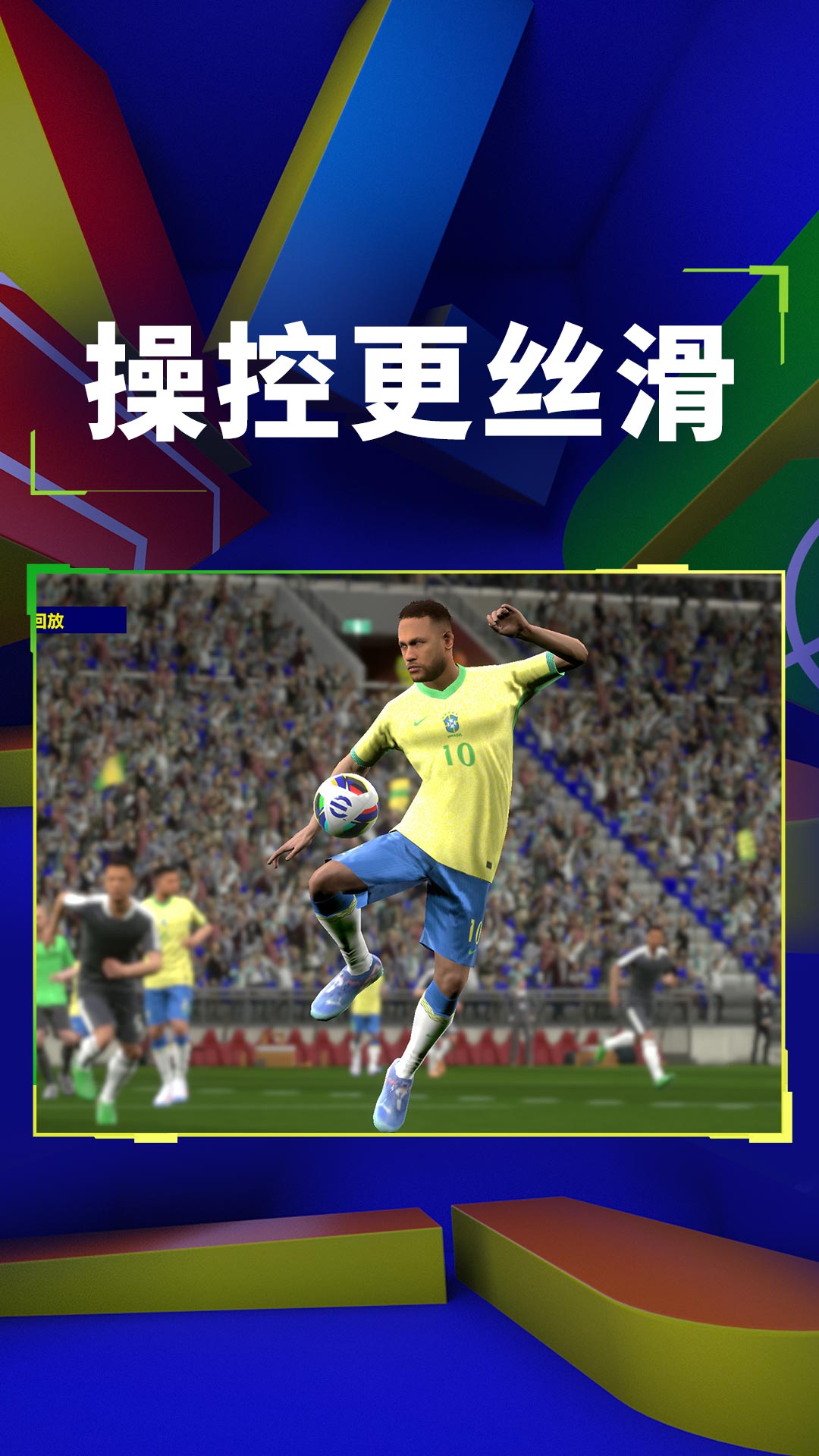 实况足球-下一球