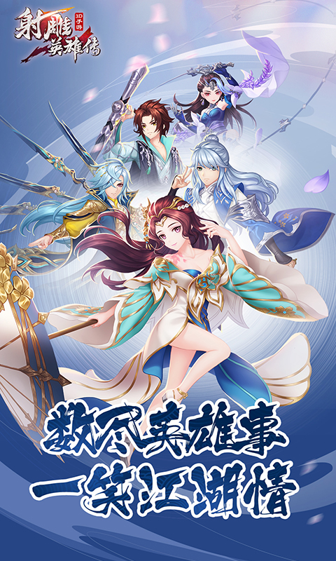 射雕英雄传3D 射雕英雄传3D