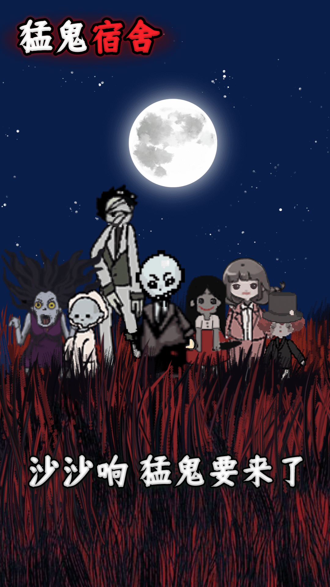 猛鬼宿舍-躺平发育 猛鬼宿舍-躺平发育