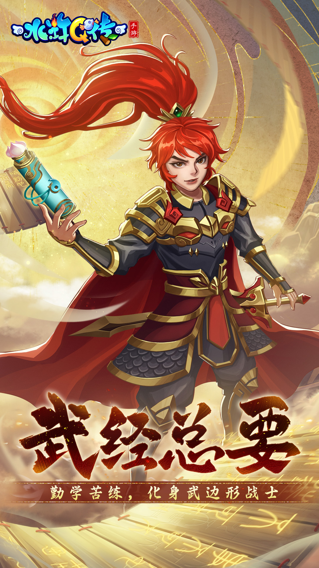 水浒Q传手游 水浒Q传手游