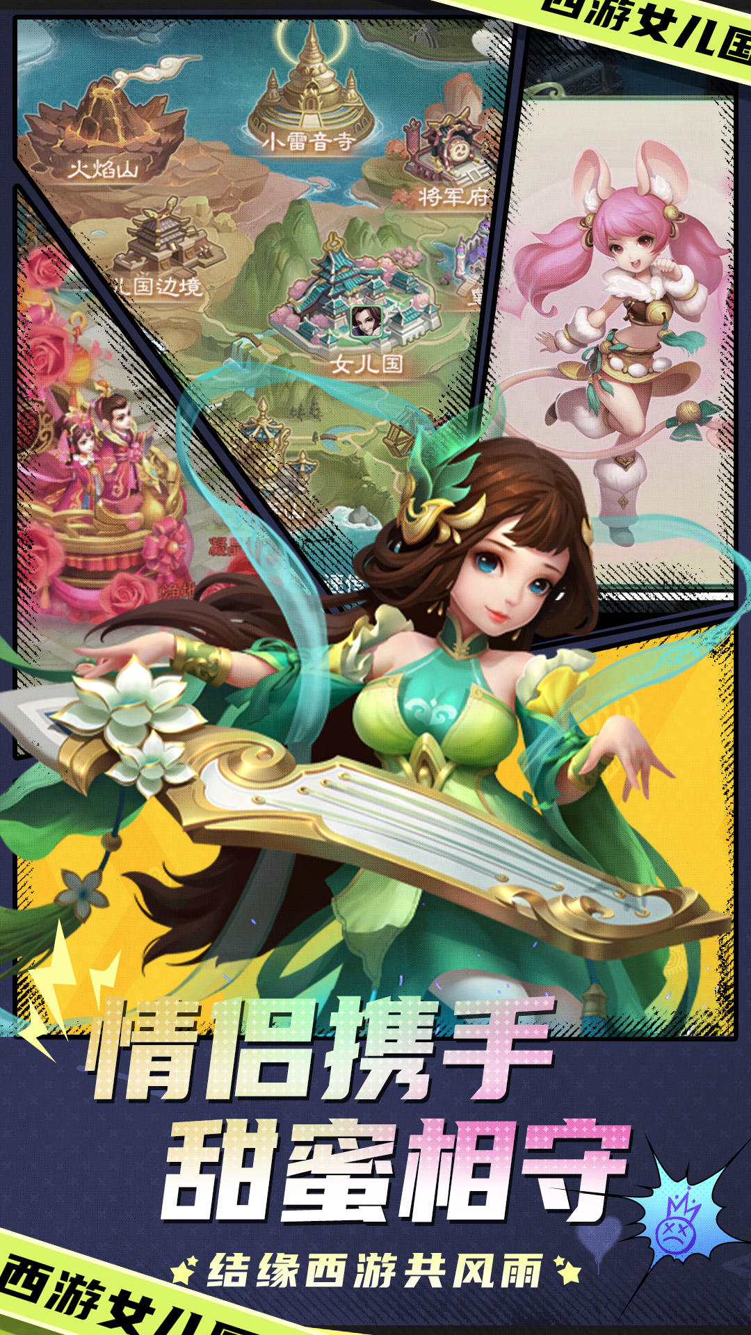 西游女儿国-六周年 西游女儿国-六周年