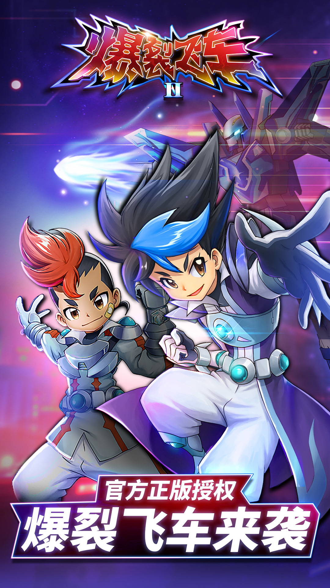 爆裂飞车II-机甲变形刺激对战