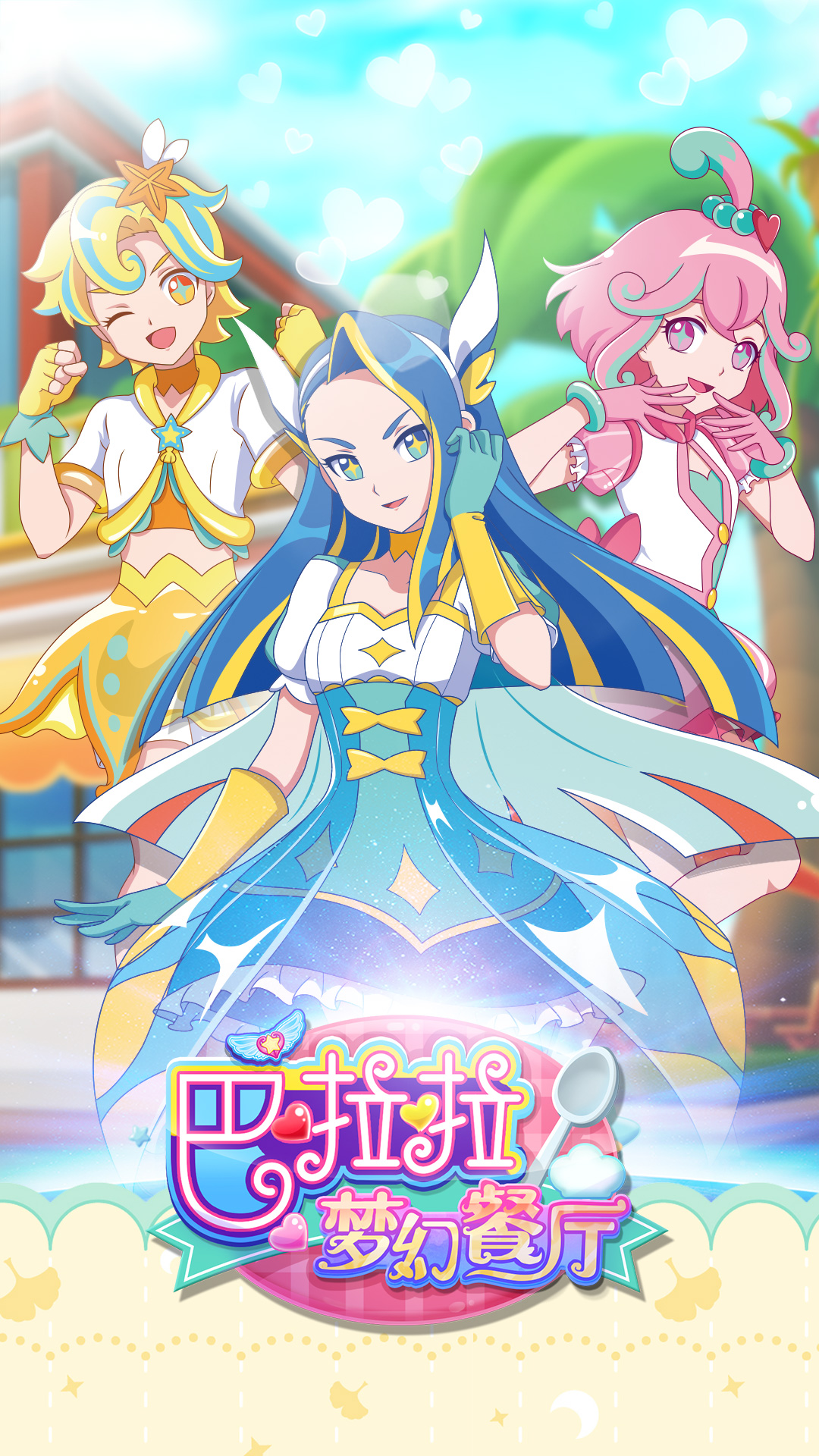 巴啦啦梦幻餐厅 巴啦啦梦幻餐厅