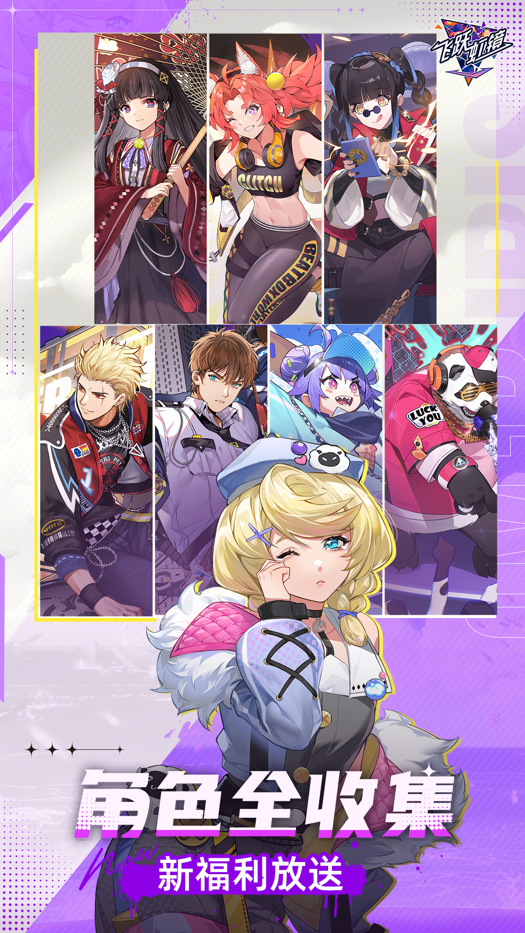 飞跃虹镜 飞跃虹镜