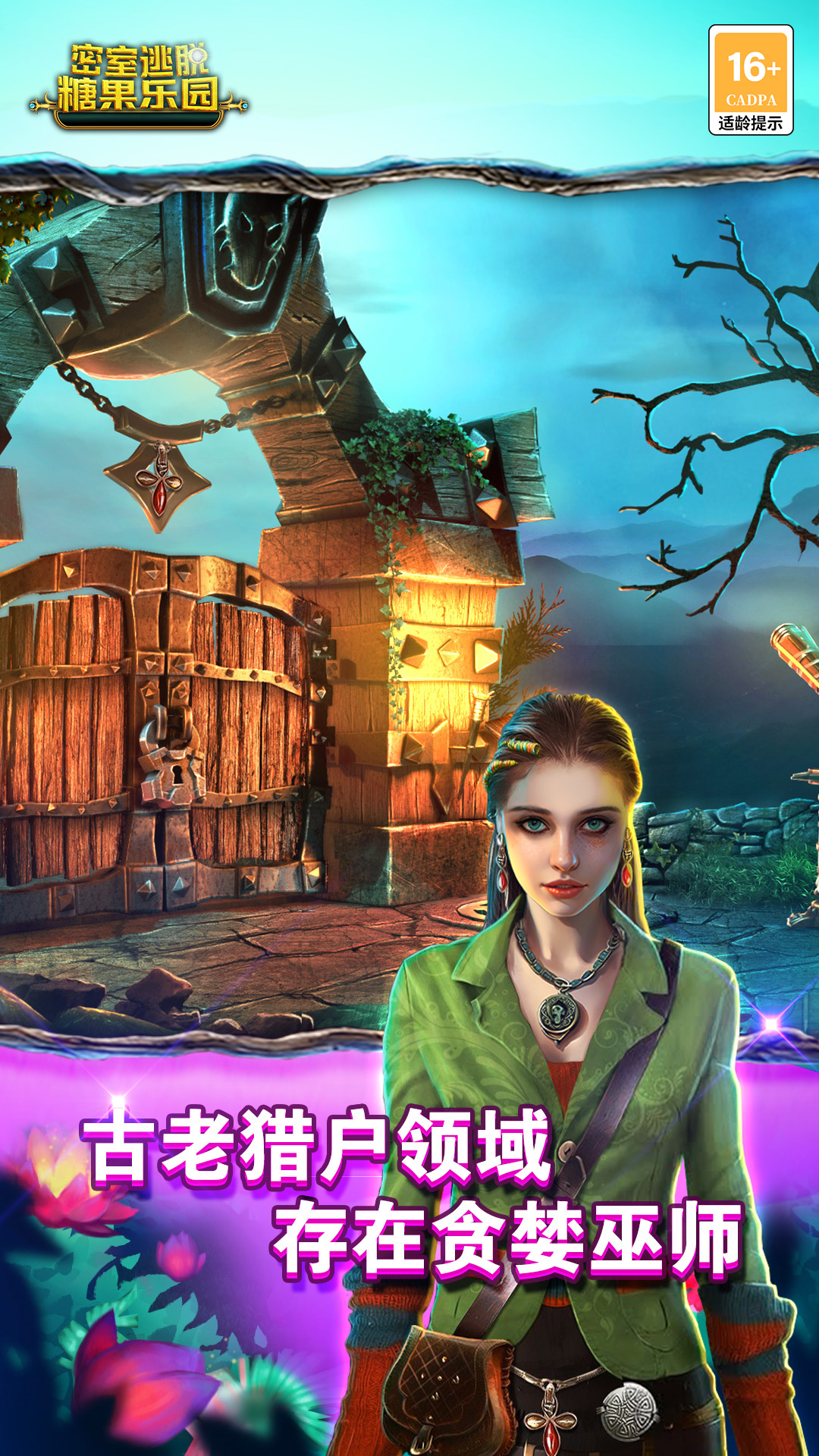 密室逃脱糖果乐园 密室逃脱糖果乐园