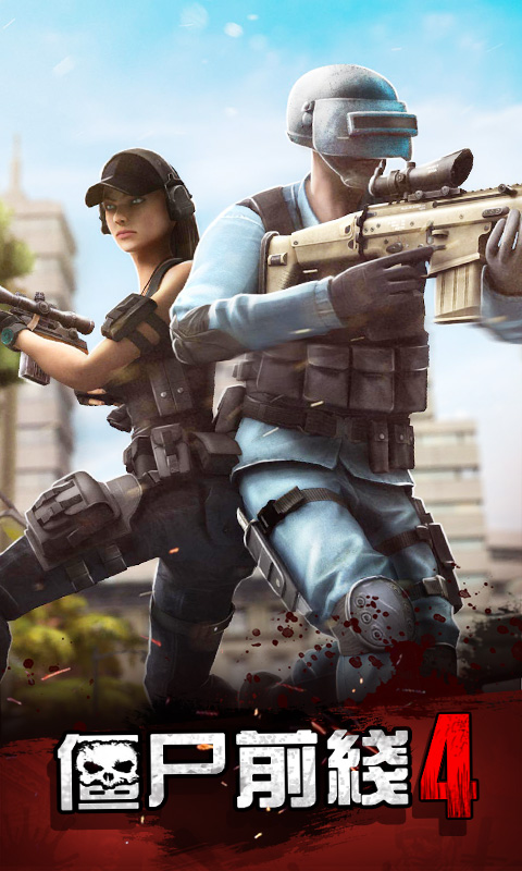 僵尸前线4 僵尸前线4