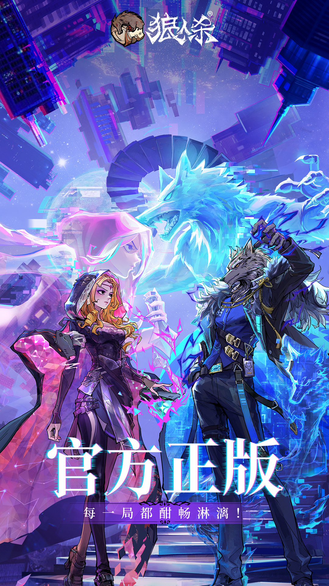 狼人杀(官服) 狼人杀(官服)