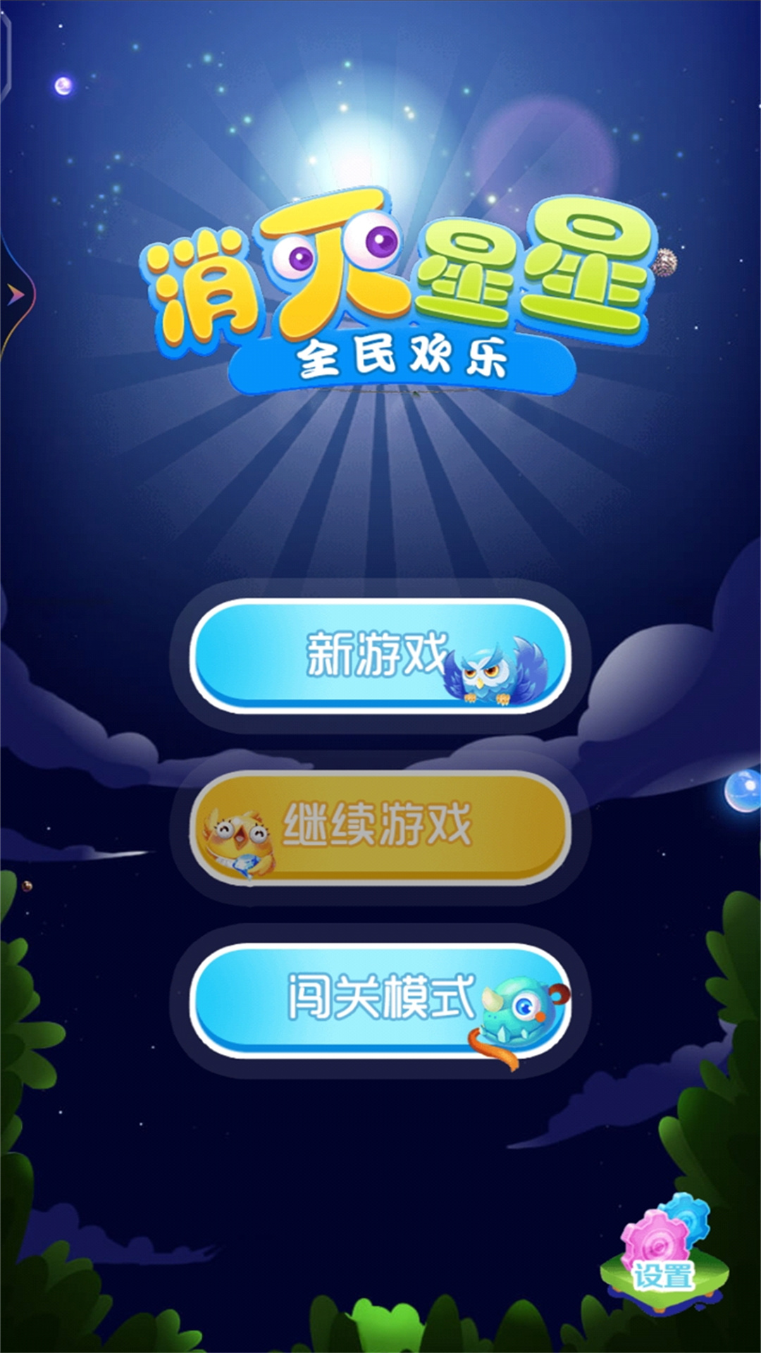 全民欢乐消灭星星 全民欢乐消灭星星