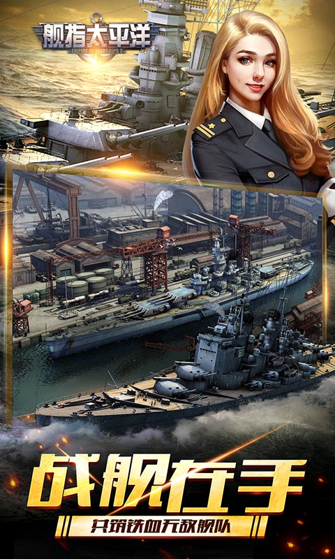 舰指太平洋 舰指太平洋