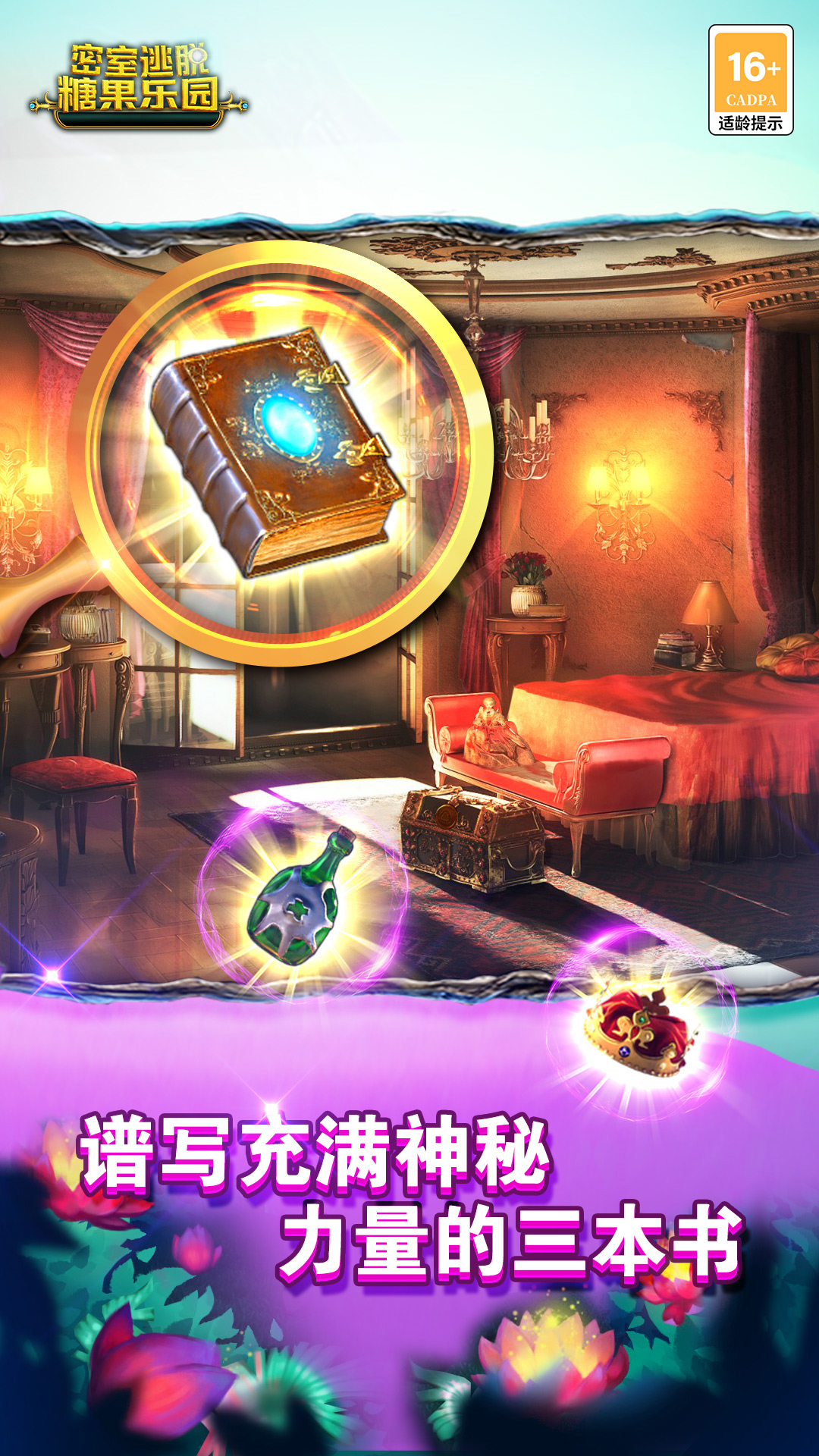 密室逃脱糖果乐园 密室逃脱糖果乐园