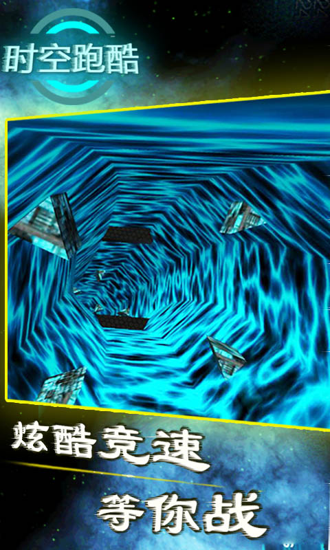 时空跑酷 时空跑酷