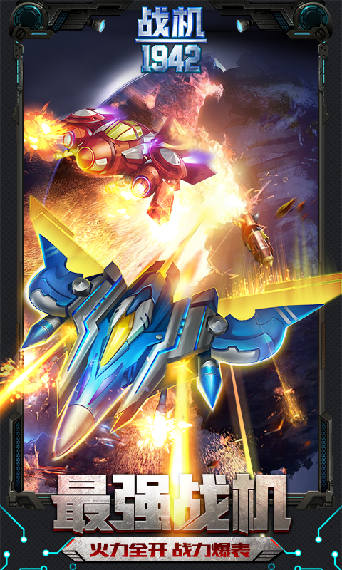 同城游战机1942