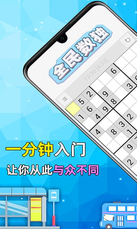 全民数独-益智游戏王者 全民数独-益智游戏王者