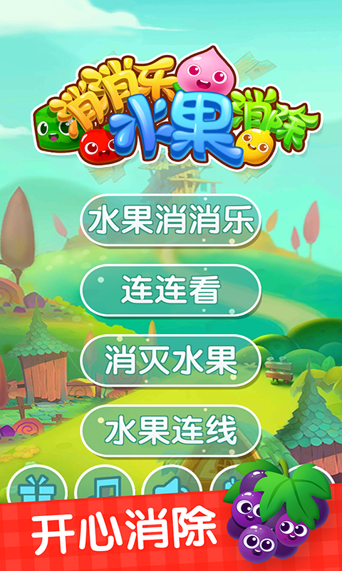 消消乐水果消除