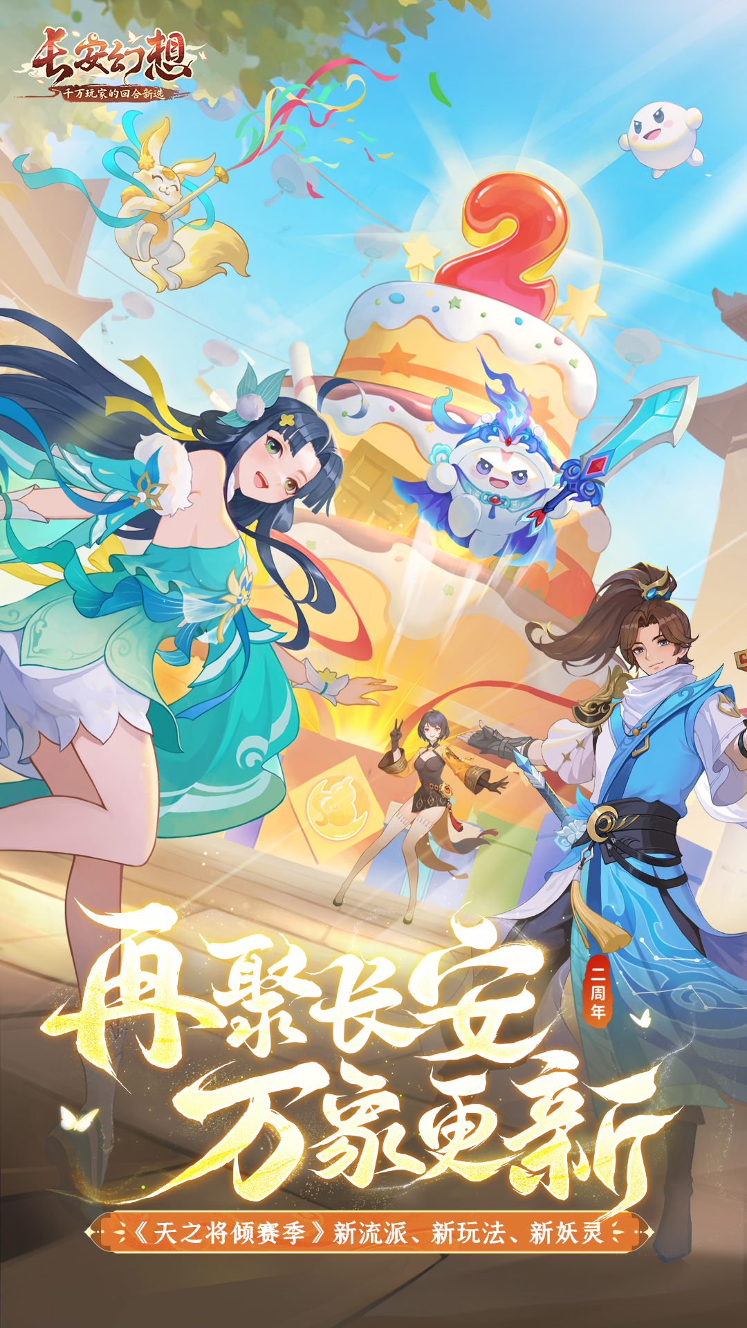 长安幻想-二周年庆